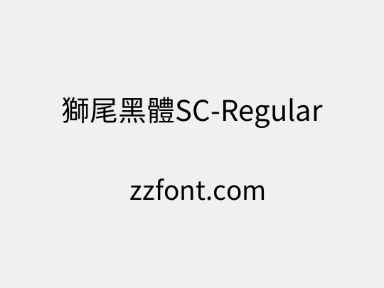 獅尾黑體SC-Regular