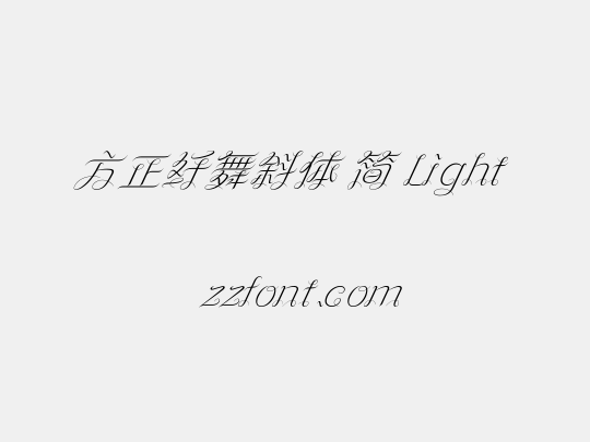 方正纤舞斜体 简 Light