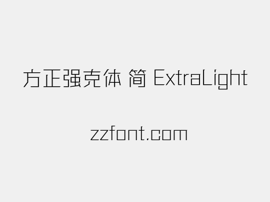 方正强克体 简 ExtraLight