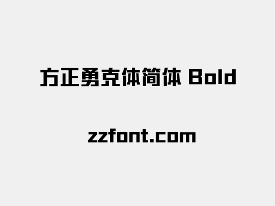 方正勇克体简体 Bold