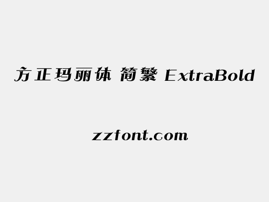 方正玛丽体 简繁 ExtraBold