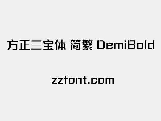 方正三宝体 简繁 DemiBold