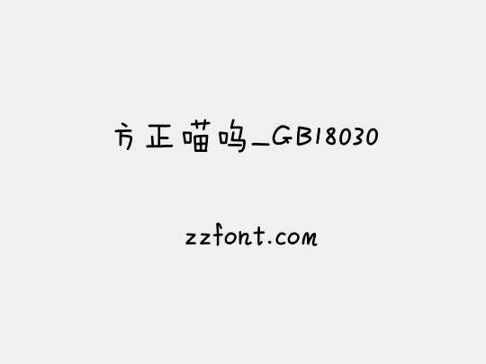 方正喵呜_GB18030