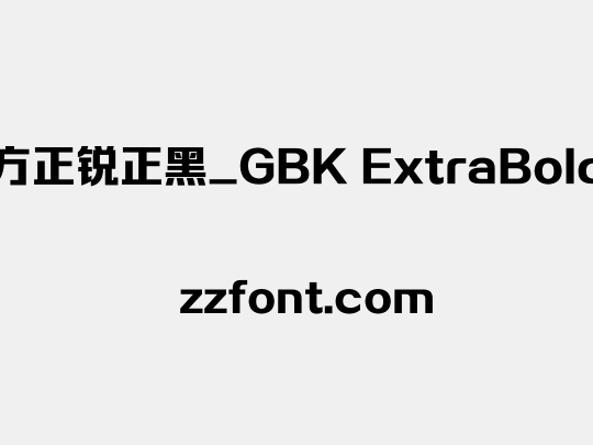 方正锐正黑_GBK ExtraBold