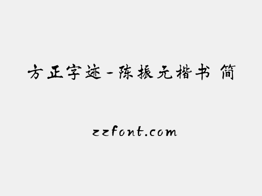 方正字迹-陈振元楷书 简