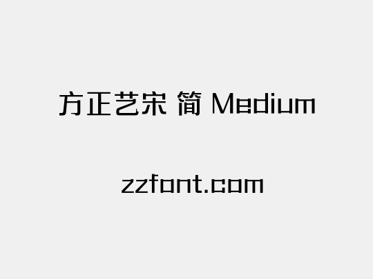 方正艺宋 简 Medium