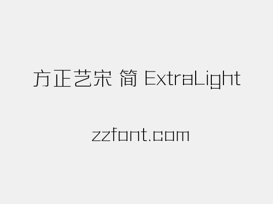 方正艺宋 简 ExtraLight