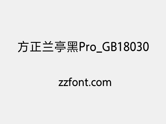 方正兰亭黑Pro_GB18030