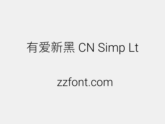 有爱新黑 CN Simp Lt