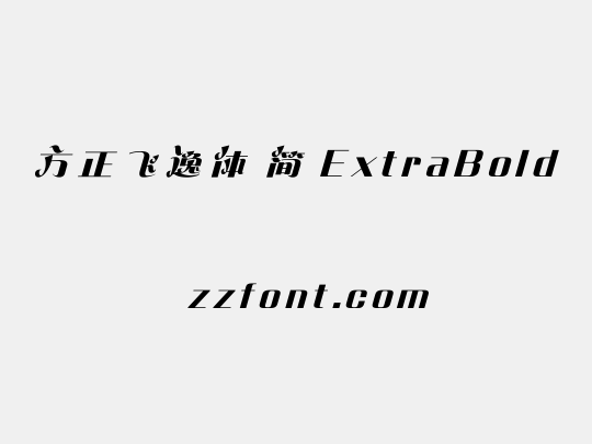 方正飞逸体 简 ExtraBold