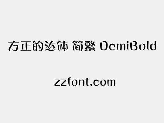 方正的达体 简繁 DemiBold