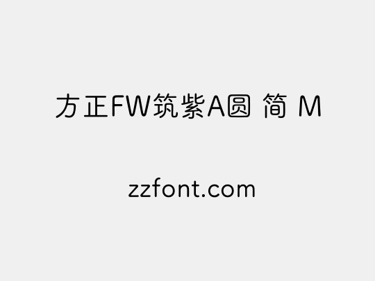 方正FW筑紫A圆 简 M