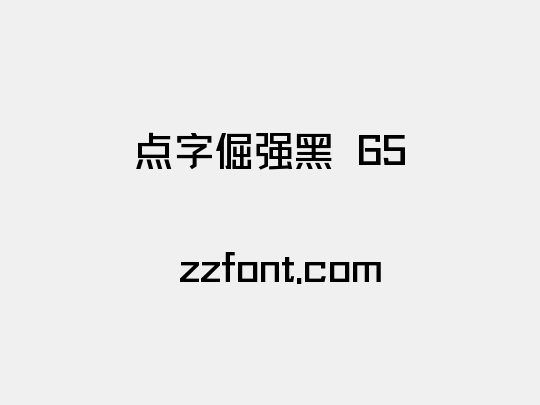 点字倔强黑 65