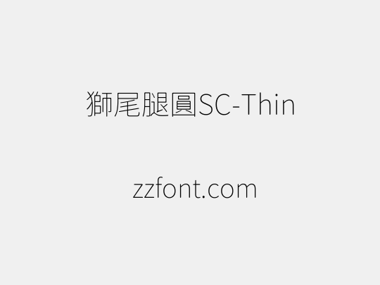 獅尾腿圓SC-Thin