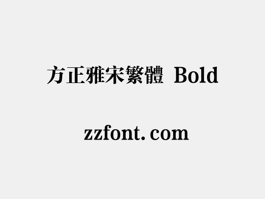 方正雅宋繁体 Bold