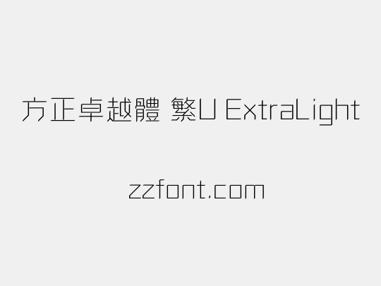 方正卓越體 繁U ExtraLight