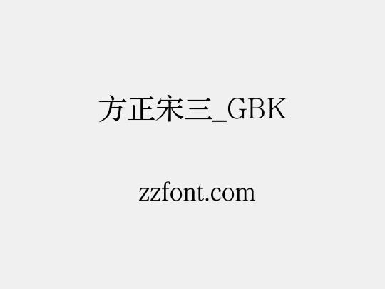 方正宋三_GBK