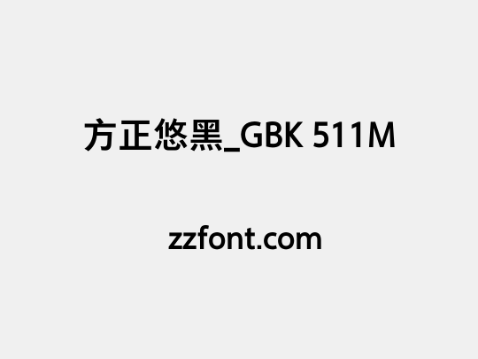 方正悠黑_GBK 511M