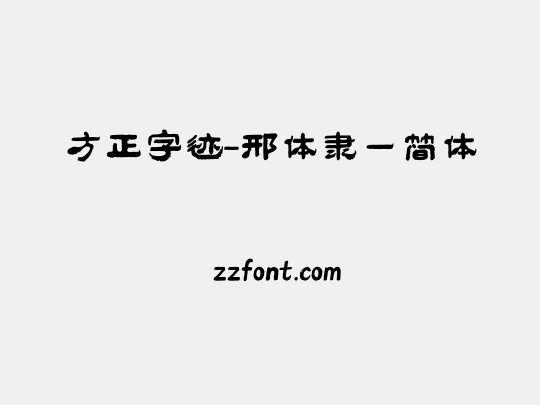 方正字迹-邢体隶一简体