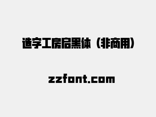 造字工房启黑体（非商用）