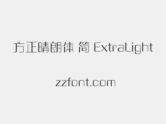 方正晴朗体 简 ExtraLight