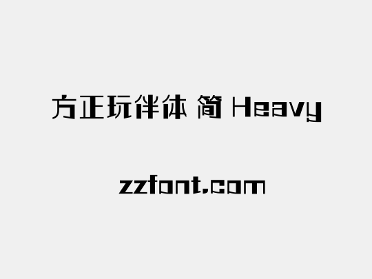 方正玩伴体 简 Heavy