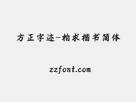 方正字迹-柏求楷书简体