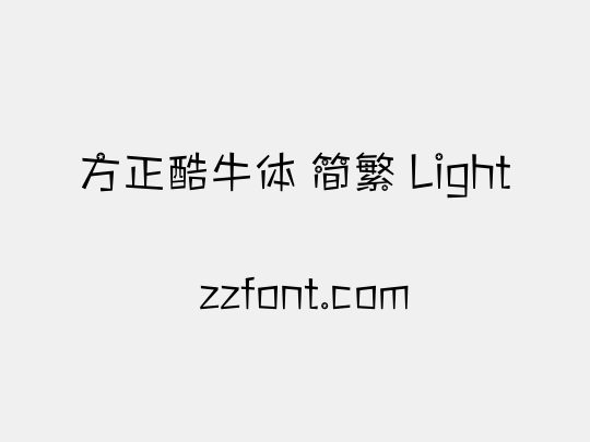 方正酷牛体 简繁 Light