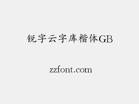 锐字云字库楷体GB