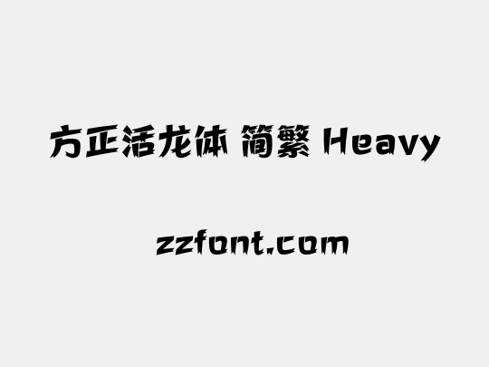 方正活龙体 简繁 Heavy