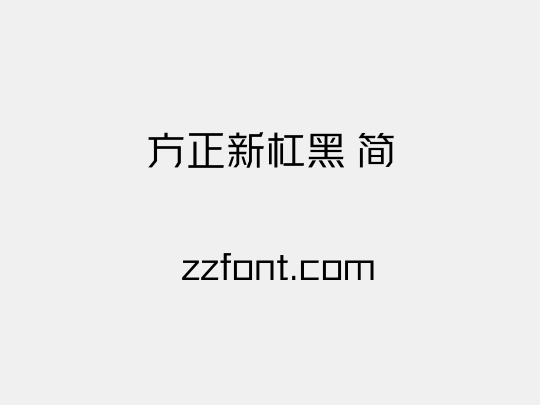 方正新杠黑 简