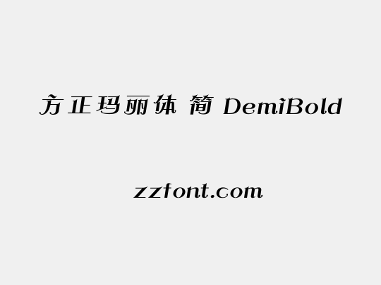 方正玛丽体 简 DemiBold