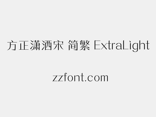 方正潇洒宋 简繁 ExtraLight