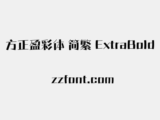 方正盈彩体 简繁 ExtraBold