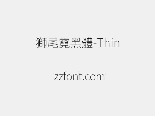 獅尾霓黑體-Thin