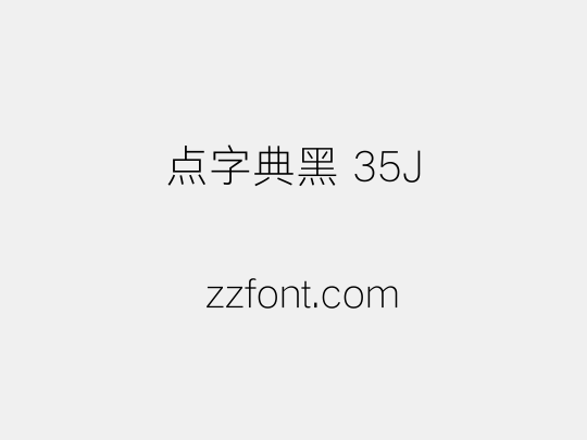 点字典黑 35J