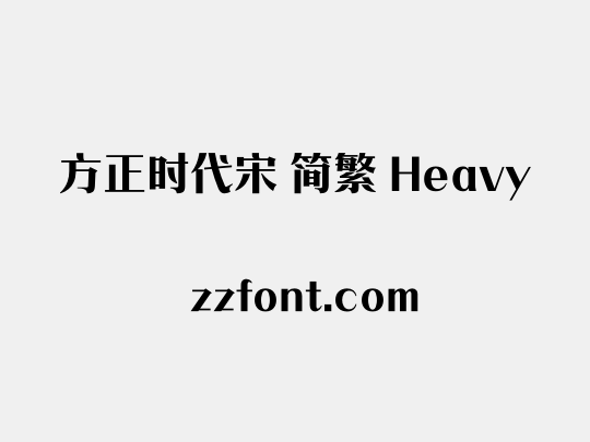 方正时代宋 简繁 Heavy