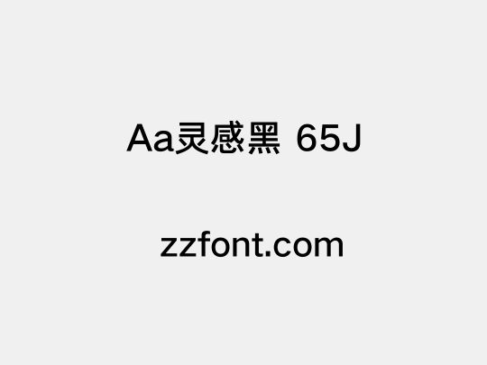 Aa灵感黑 65J