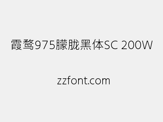 霞鹜975朦胧黑体SC 200W