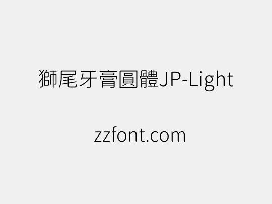 獅尾牙膏圓體JP-Light