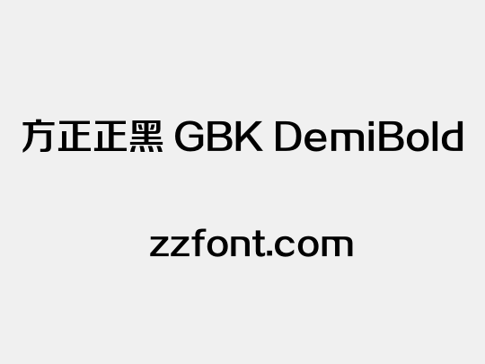 方正正黑 GBK DemiBold