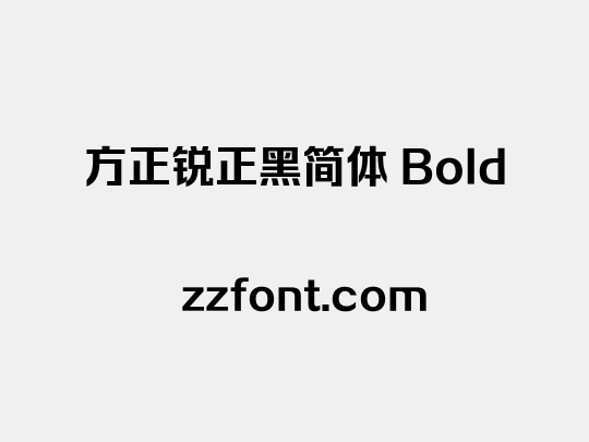 方正锐正黑简体 Bold