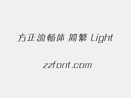 方正流畅体 简繁 Light