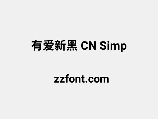 有爱新黑 CN Simp