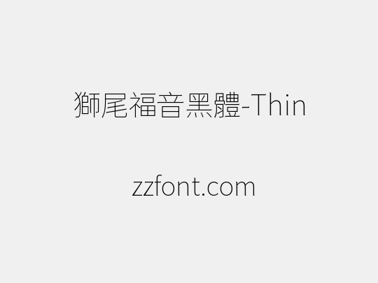 獅尾福音黑體-Thin