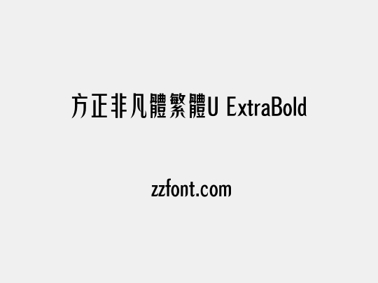 方正非凡體繁體U ExtraBold