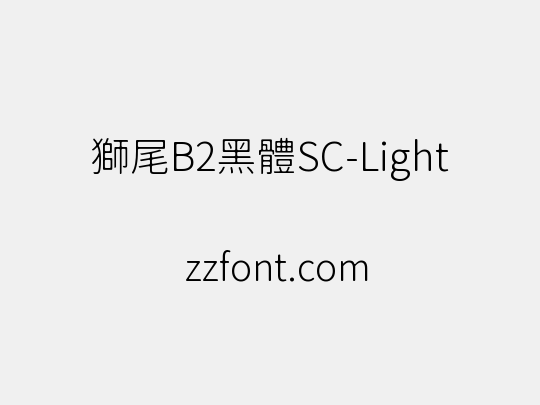 獅尾B2黑體SC-Light