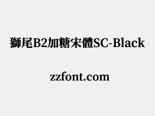 獅尾B2加糖宋體SC-Black