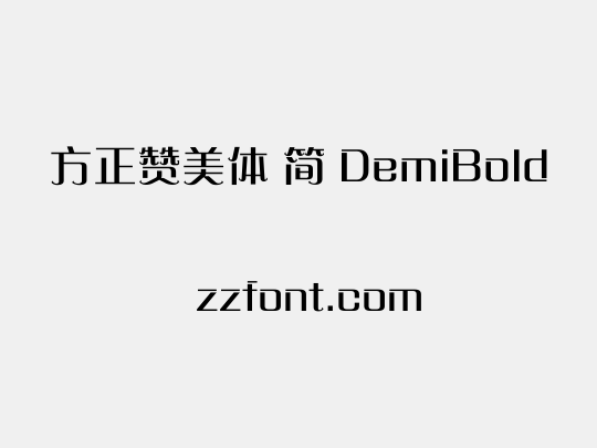 方正赞美体 简 DemiBold