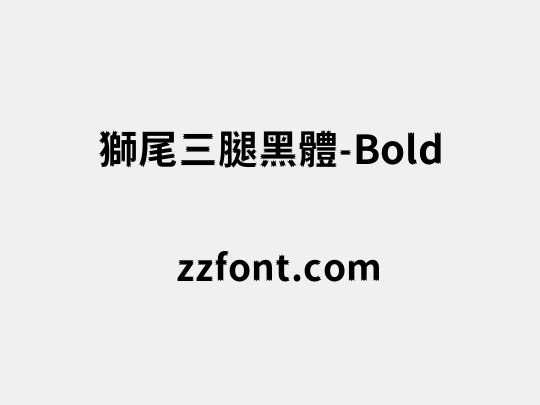 獅尾三腿黑體-Bold